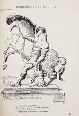 Парад бессмертных. Художественно-оптимистический альманах «Крокодила», посвященный Съезду писателей вообще и литературе и ее последствиям в частности / Сост. по наблюдениям, первоисточникам, а также по слухам; ил. Б. Антановского, Л. Бродаты, Ю. Ганфа, Б. Ефимова и др. М., 1934.